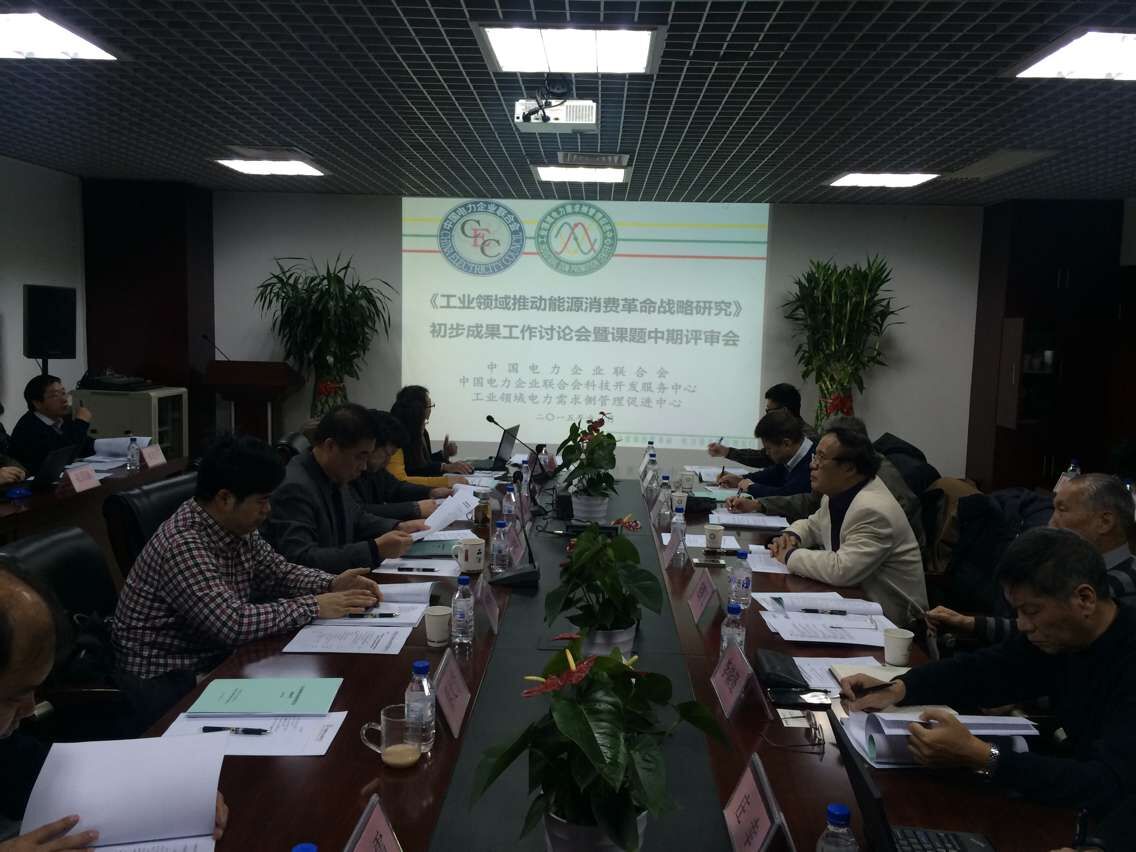 中電聯召開《工業領域推動能源消費革命戰略研