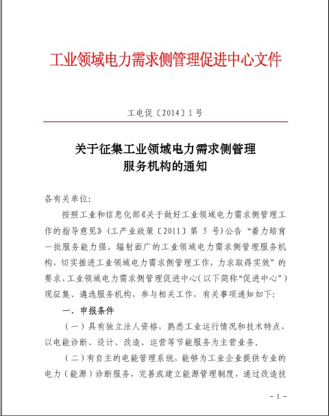 關于征集工業領域電力需求側管理服務機構的通