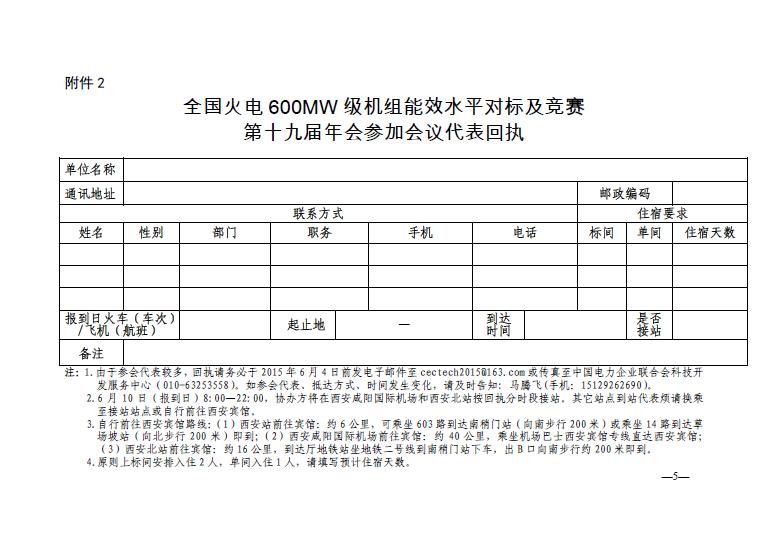 中電聯科技〔2015〕89號關于召開全國火電600MW級機組能效對標及競賽第十九屆年會的通知5.jpg
