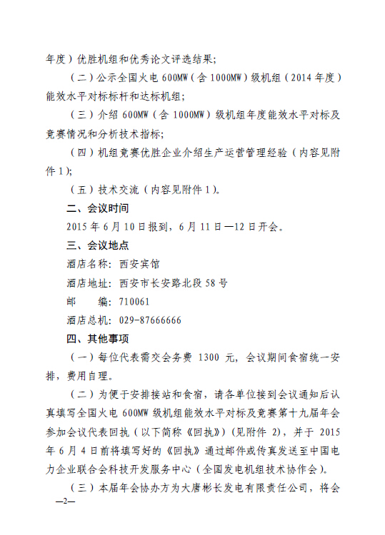 中電聯科技〔2015〕89號關于召開全國火電600MW級機組能效對標及競賽第十九屆年會的通知2.jpg