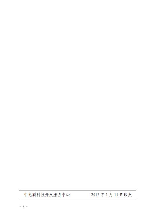 關于印發2016年風電工作安排的通知-中電聯科技〔2016〕1號8.jpg