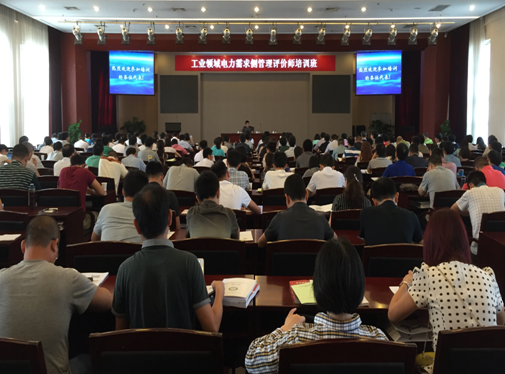 工業(yè)領域電力需求側管理評價師首期培訓班成功