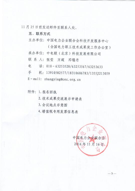中電聯關于召開2016年（第八屆）全國電力職工技術成果獎頒獎大會暨優秀成果交流會的通知3.jpg