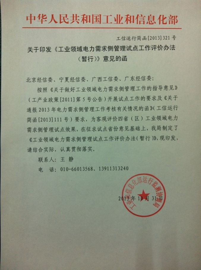 工業領域電力需求側管理試點工作評價辦法（暫行