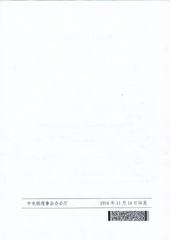 中電聯關于召開2016年（第八屆）全國電力職工技術成果獎頒獎大會暨優秀成果交流會的通知8.jpg