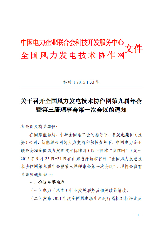 關于召開全國風力發電技術協作網第九屆年會暨