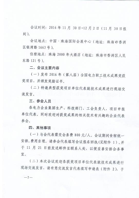中電聯關于召開2016年（第八屆）全國電力職工技術成果獎頒獎大會暨優秀成果交流會的通知2.jpg