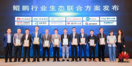 鯤鵬行業生態聯合方案發布.jpg