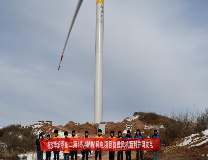 華潤浮山二期15.4MW風電項目首批風機順利并網發電