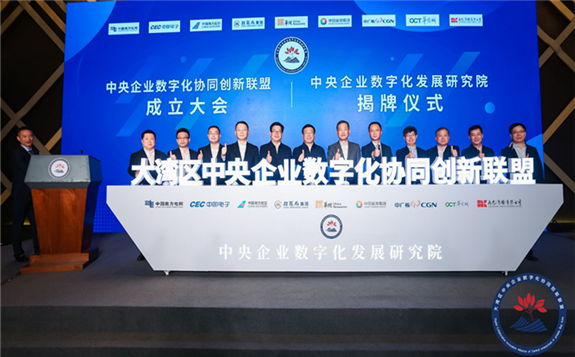 大灣區中央企業數字化協同創新聯盟成立
