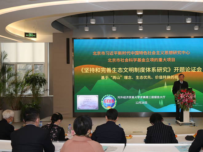 第13屆中國能源環境高峰論壇暨《堅持和完善生態文明制度體系研究》重大項目開題論證成功召開