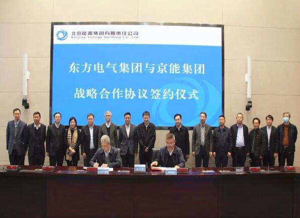 東方電氣與北京能源集團簽訂戰略合作協議