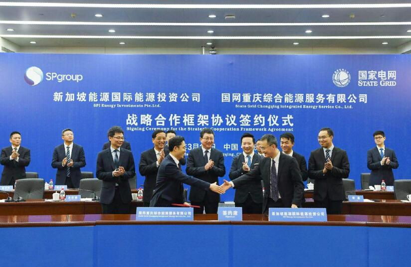 新加坡能源集團與國網重慶綜合能源服務有限公