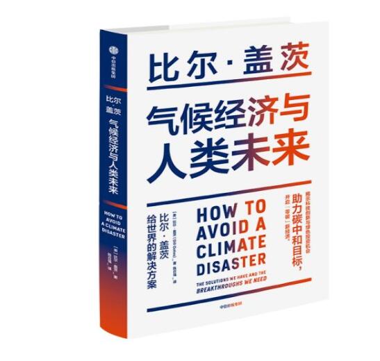 助力“碳中和”目標，阻止全球變暖，比爾蓋茨給世界的解決方案