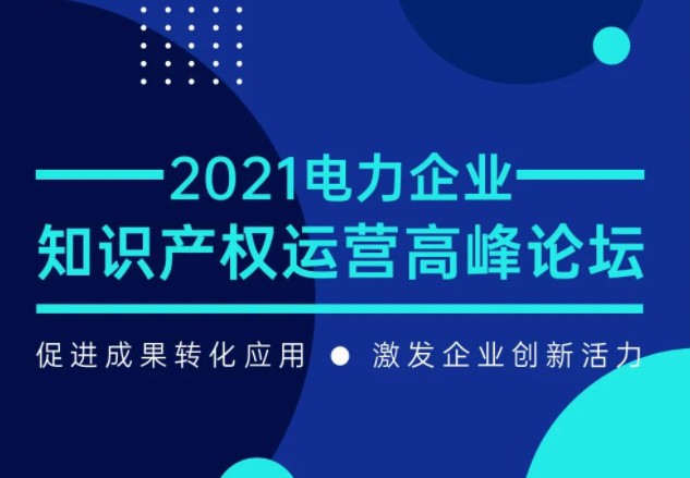 電力企業知識產權運營高峰論壇最新議程公布！一覽為快！