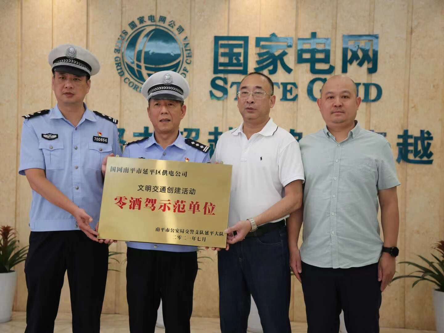 國網福建延平區供電公司榮獲“零酒駕”示范單位稱號