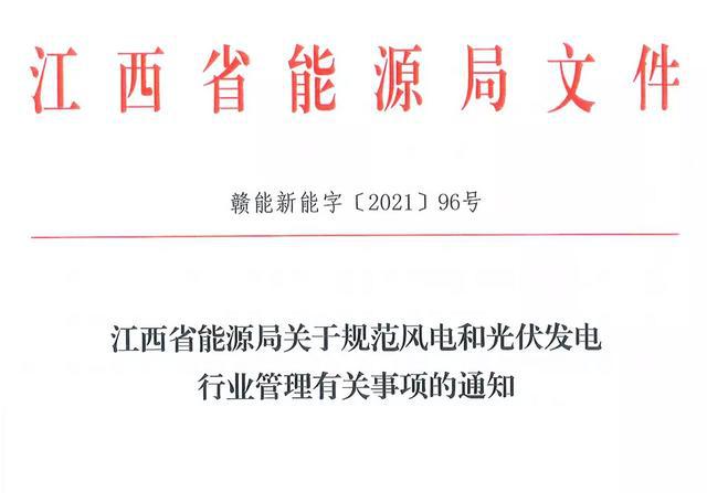 江西省能源局規范風電和光伏發電行業管理:不得隨意暫停項目申報或建設,不得以產業配套作為門檻