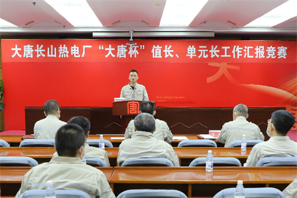 大唐長山熱電廠舉辦“大唐杯”值長、單元長工作匯報競賽