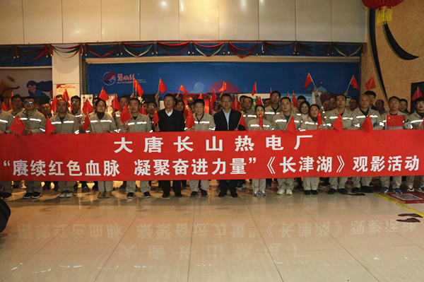 大唐長山熱電廠開展“賡續紅色血脈，凝聚奮進力量”觀影活動