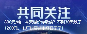 800元/噸，今天煤價你敢信？不到30天跌了1200元，電廠快要過上好日子了！