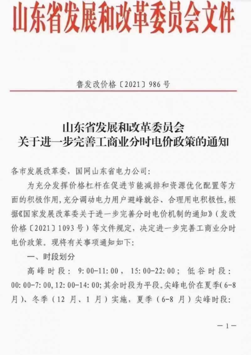 電價政策陸續發布！山東省發改委下發《關于進一步完善工商業分時電價政策的通知》