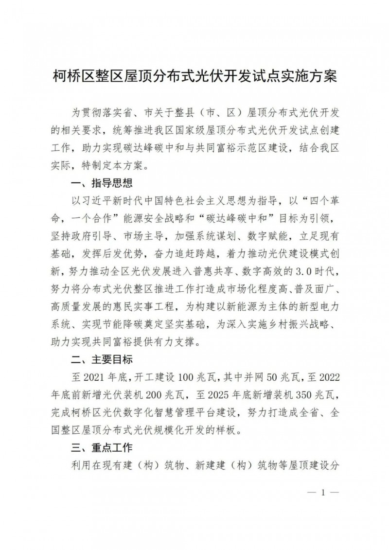 補貼0.25元/度,含儲更高,浙江柯橋屋頂光伏試點方案公示