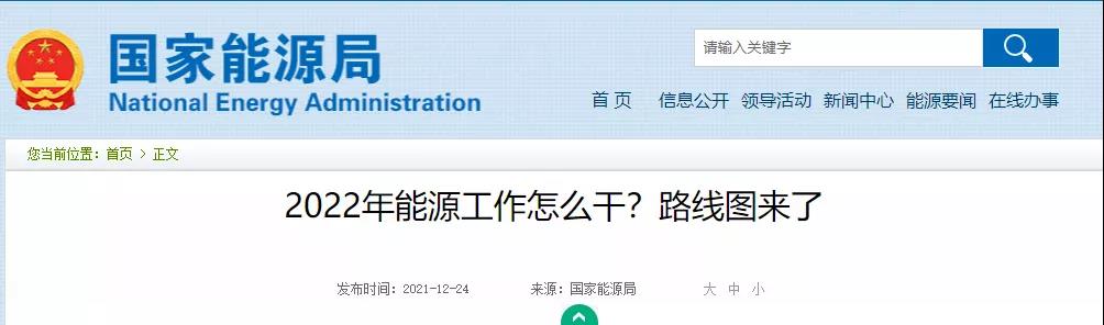 國家能源局長:2022年能源工作七大重點任務