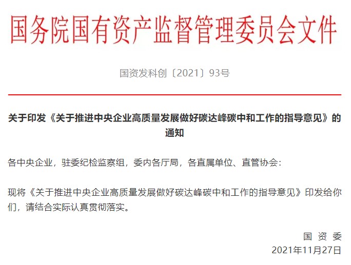 國務院國資委印發指導意見扎實推進央企碳達峰碳中和