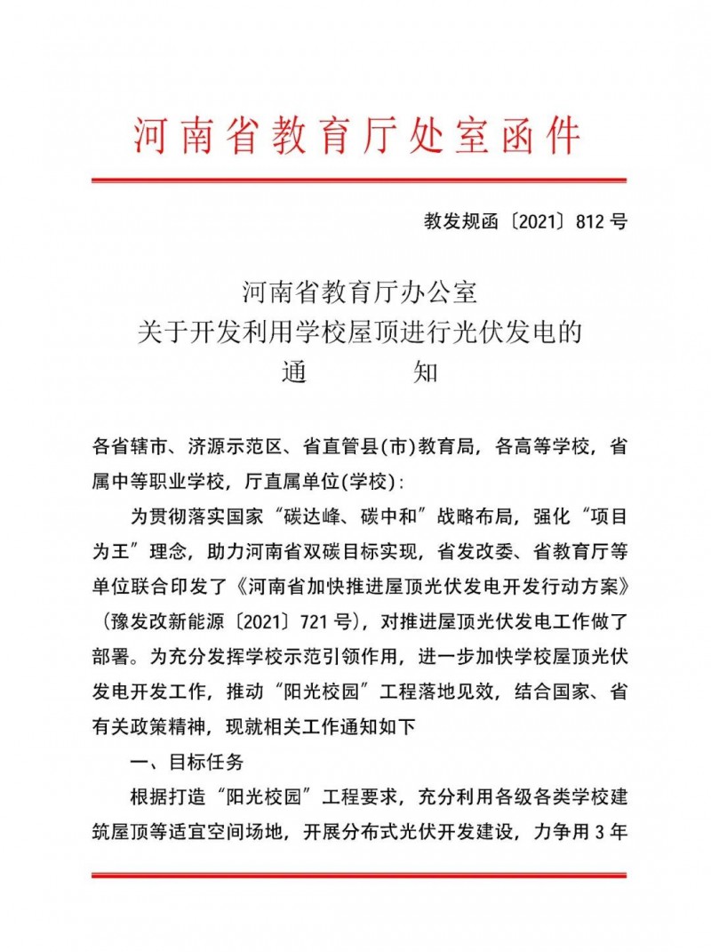河南教育廳:大幅提高學(xué)校分布式光伏發(fā)電規(guī)模,打造陽光校園工程