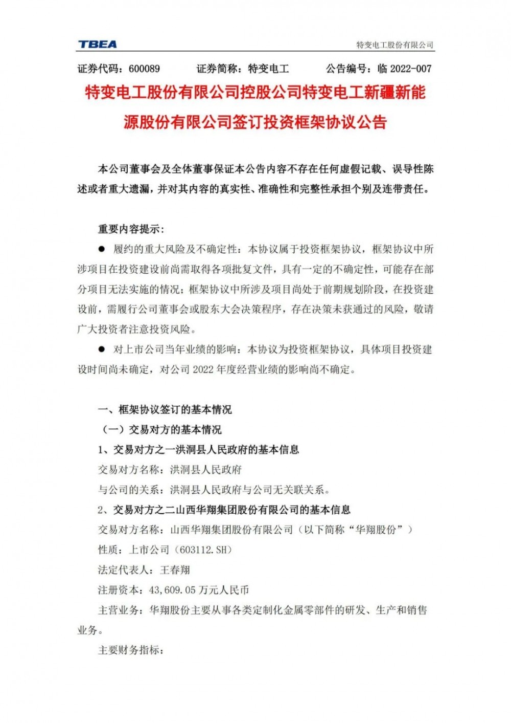 特變電工：獲得山西1000MW光伏項(xiàng)目資源！