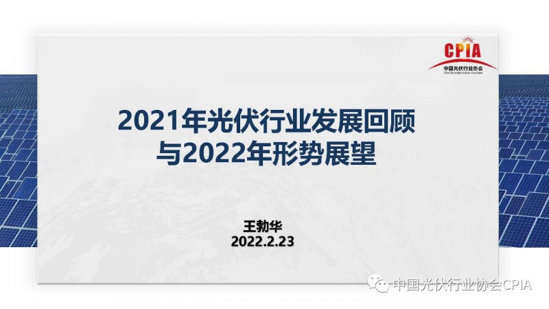 重磅 || 王勃華：2021年光伏行業產值超7500億元