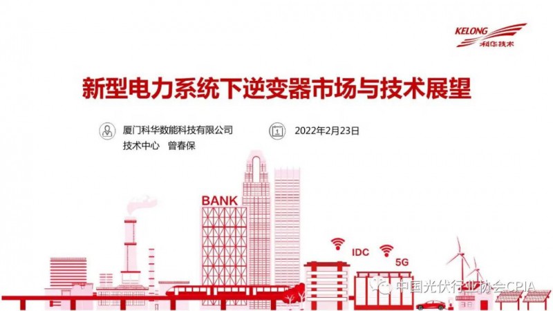 曾春保：新型電力系統下逆變器市場發展情況與展望