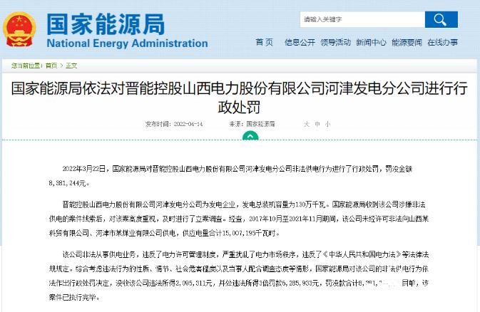 罰款838萬元!國家能源局對發電企業非法供電行為進行行政處罰