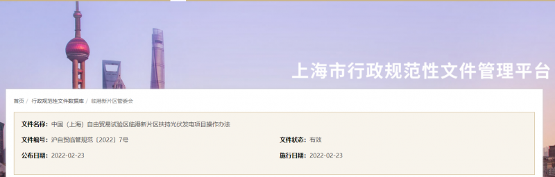 分布式光伏0.1元/千瓦時!上海自由貿易試驗區臨港新片區扶持光伏項目操作辦法通知發布