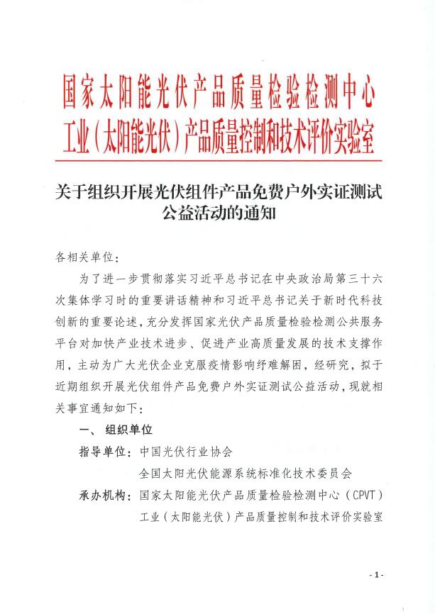 CPVT發布&ldquo;關于組織開展光伏組件產品免費戶外實證測試公益活動的通知&rdquo;