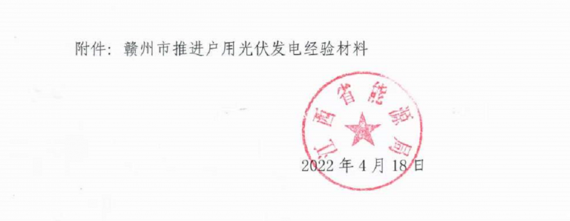 整治未批先建、安裝企業(yè)資質(zhì)需報(bào)備!江西省能源局印發(fā)《關(guān)于推廣贛州市戶用光伏發(fā)電經(jīng)驗(yàn)做法的通知》