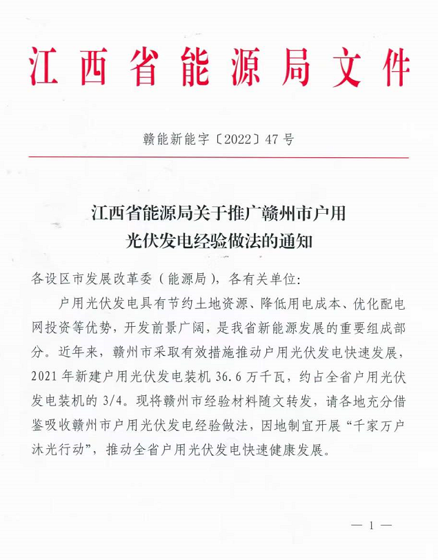 整治未批先建、安裝企業(yè)資質(zhì)需報(bào)備!江西省能源局印發(fā)《關(guān)于推廣贛州市戶用光伏發(fā)電經(jīng)驗(yàn)做法的通知》