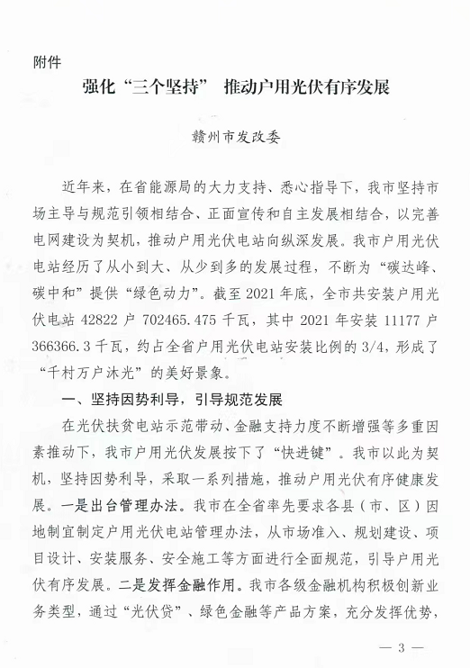 整治未批先建、安裝企業(yè)資質(zhì)需報(bào)備!江西省能源局印發(fā)《關(guān)于推廣贛州市戶用光伏發(fā)電經(jīng)驗(yàn)做法的通知》