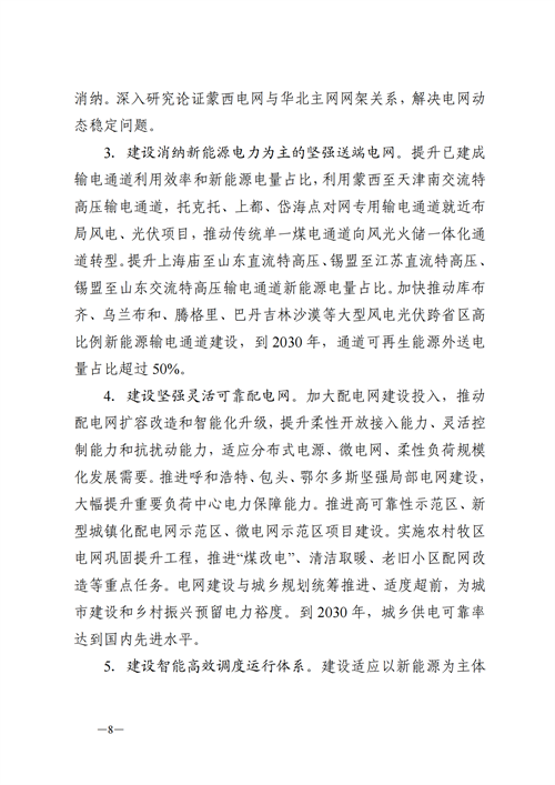 蒙西：建設國家級風電光伏基地 到2030年新能源發電裝機規模達2億千瓦！