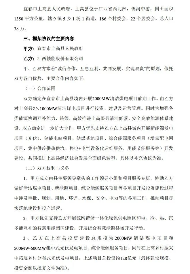 500MW-600MW集中式光伏！贛能股份與上高縣政府簽訂128億項目投資合作協議
