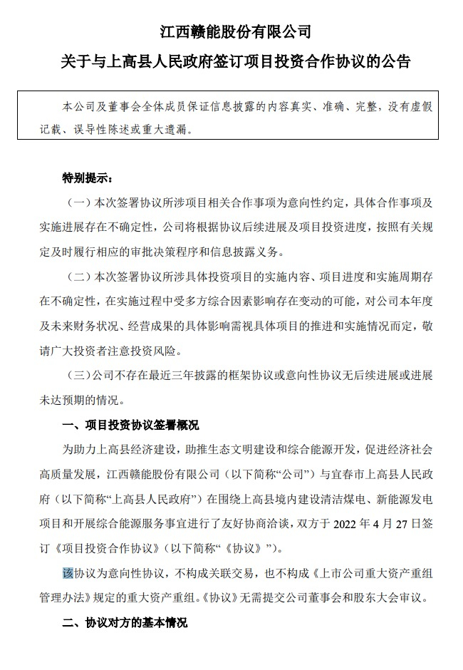 500MW-600MW集中式光伏！贛能股份與上高縣政府簽訂128億項目投資合作協議