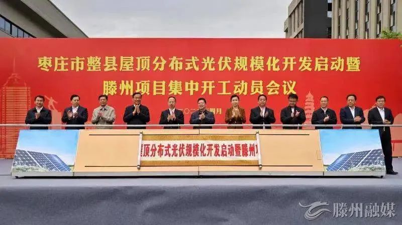 總投資152億！棗莊市整縣屋頂分布式光伏項(xiàng)目集中開工！