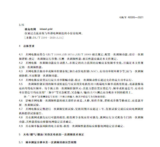 又一政策落實!事關光伏電站、儲能電站(附標準全文)