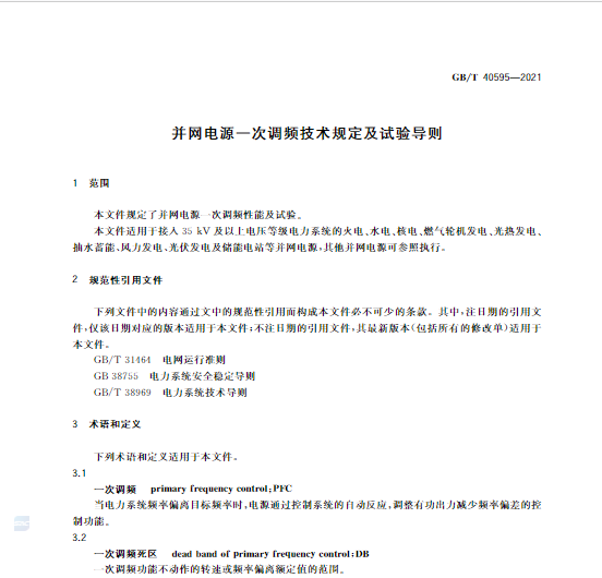 又一政策落實!事關光伏電站、儲能電站(附標準全文)