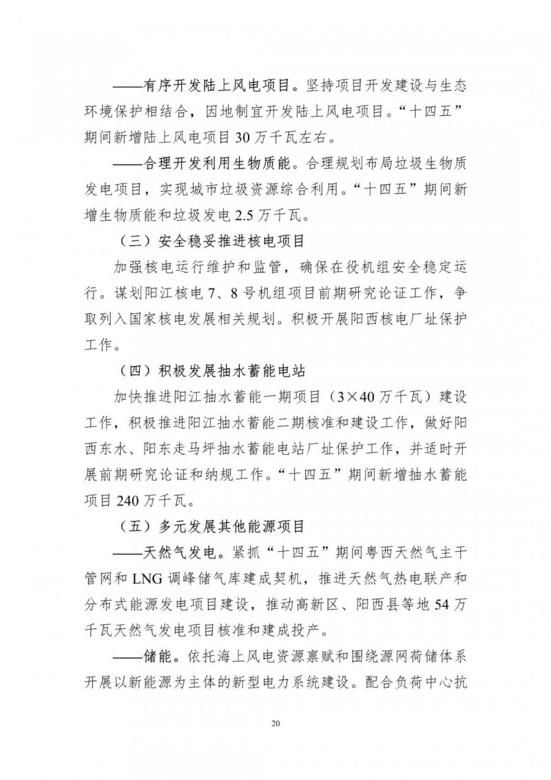 著力打造多元清潔能源供應體系!廣東陽江市發布《能源發展“十四五”規劃》(征求意見稿)