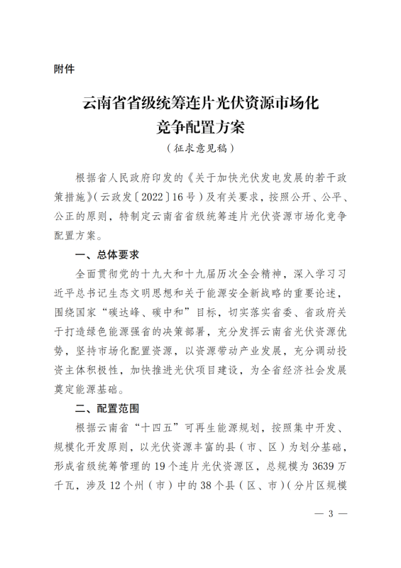 光伏3639萬千瓦！云南省下發省級統籌連片光伏資源市場化配置方案（征求意見稿）