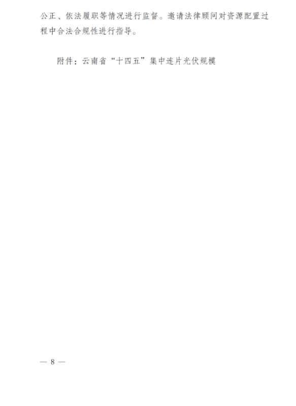 光伏3639萬千瓦！云南省下發省級統籌連片光伏資源市場化配置方案（征求意見稿）