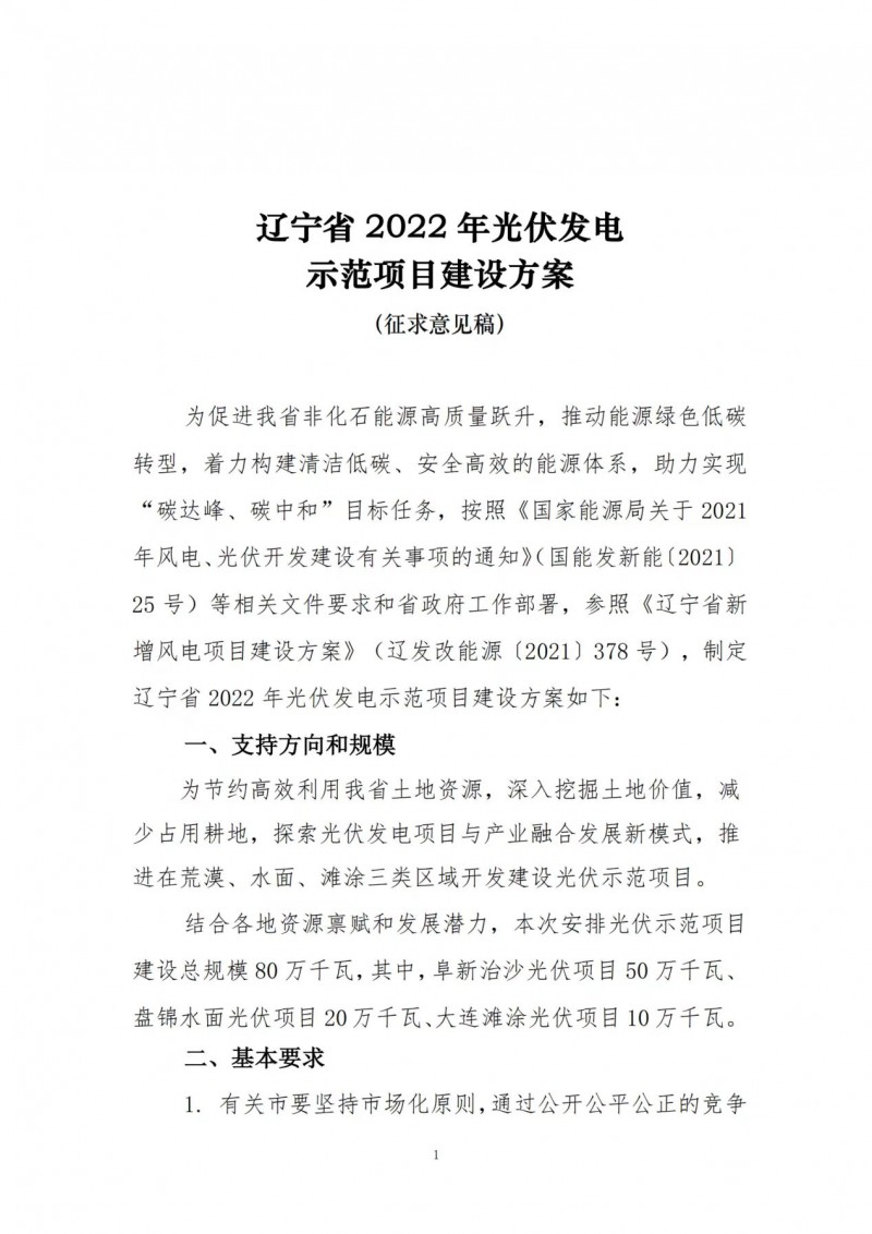 按15%*3h建設共享儲能！遼寧發布2022年光伏發電示范項目建設方案