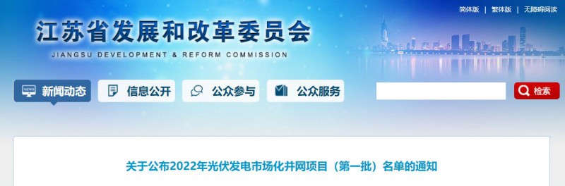 超1.6GW！江蘇公布2022年光伏發電市場化并網項目（第一批）名單