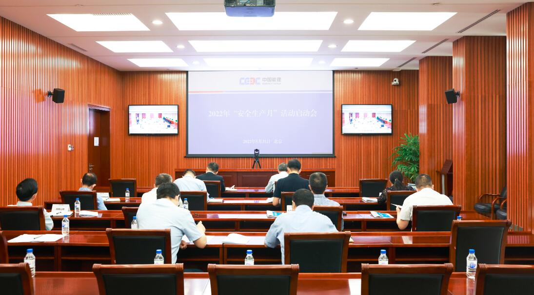 中國(guó)能建召開(kāi)2022年“安全生產(chǎn)月”活動(dòng)啟動(dòng)會(huì)